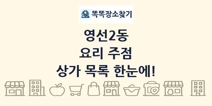 영선2동 요리 주점 상가 목록 및 정보
