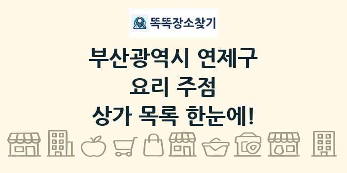 부산광역시 연제구 요리 주점 상가 목록 및 정보