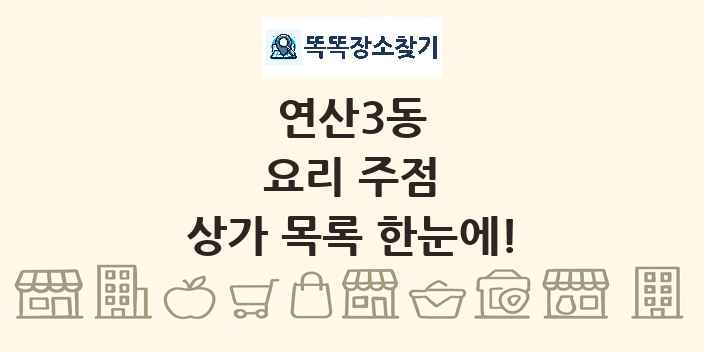 연산3동 요리 주점 상가 목록 및 정보