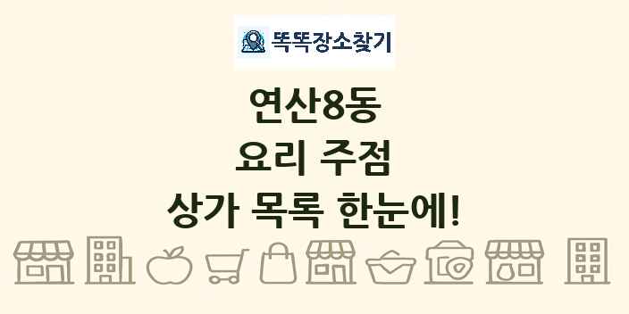 연산8동 요리 주점 상가 목록 및 정보