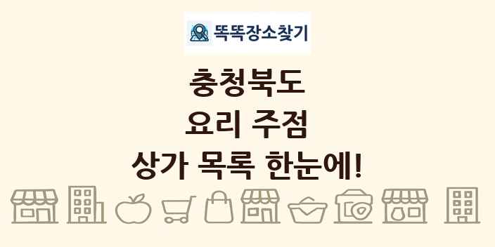충청북도 요리 주점 상가 목록 및 정보