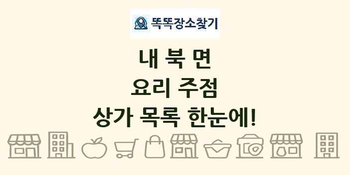내북면 요리 주점 상가 목록 및 정보