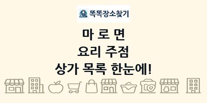 마로면 요리 주점 상가 목록 및 정보