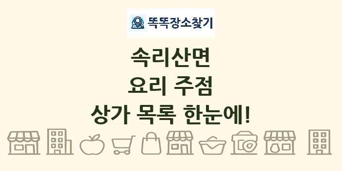 속리산면 요리 주점 상가 목록 및 정보