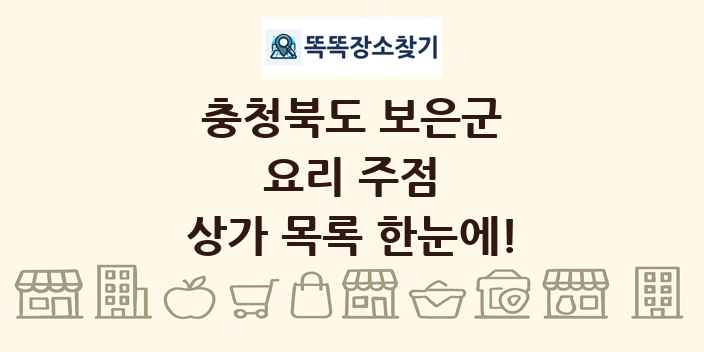 충청북도 보은군 요리 주점 상가 목록 및 정보