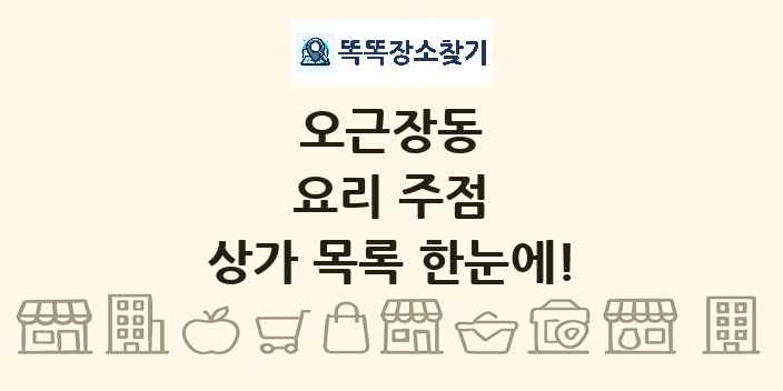 오근장동 요리 주점 상가 목록 및 정보