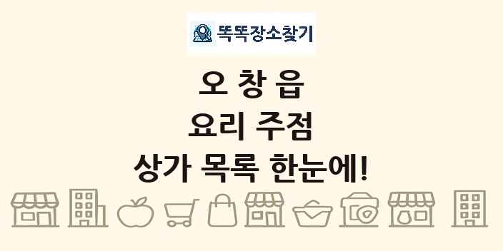 오창읍 요리 주점 상가 목록 및 정보