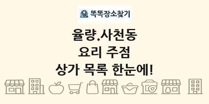 율량.사천동 요리 주점 상가 목록 및 정보