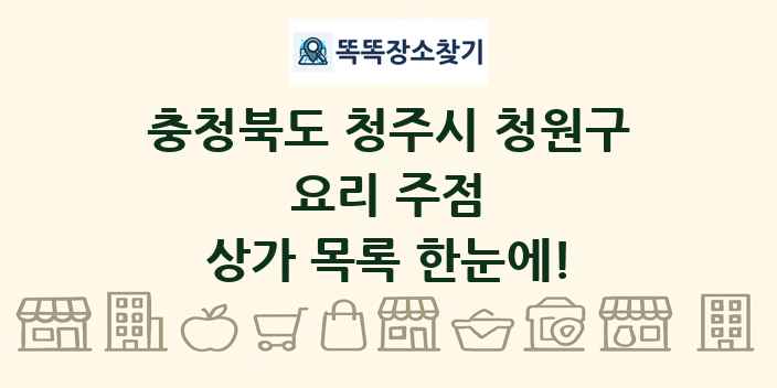충청북도 청주시 청원구 요리 주점 상가 목록 및 정보