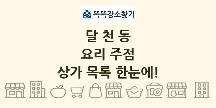달천동 요리 주점 상가 목록 및 정보