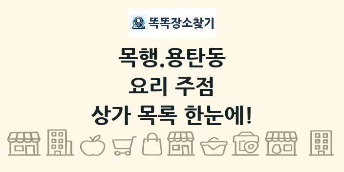 목행.용탄동 요리 주점 상가 목록 및 정보
