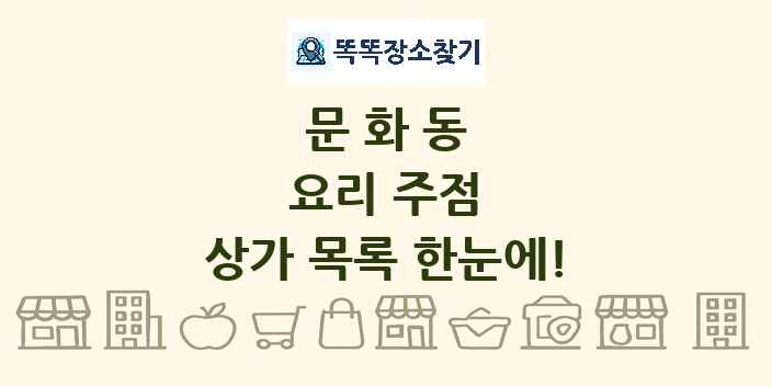 문화동 요리 주점 상가 목록 및 정보