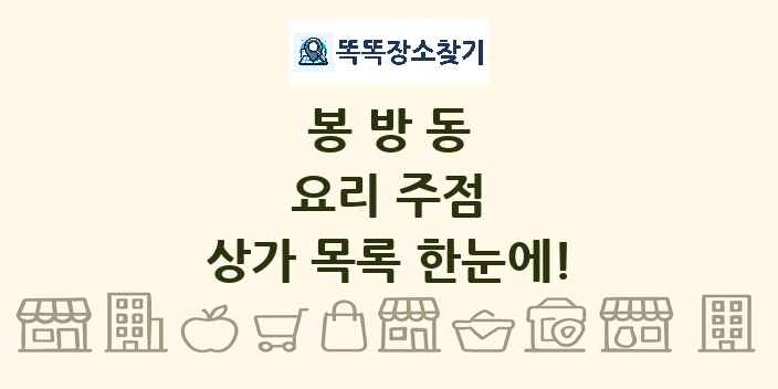 봉방동 요리 주점 상가 목록 및 정보