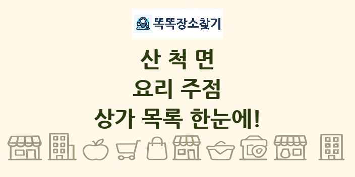 산척면 요리 주점 상가 목록 및 정보