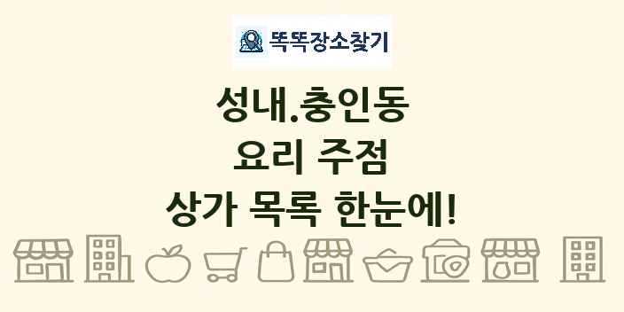 성내.충인동 요리 주점 상가 목록 및 정보