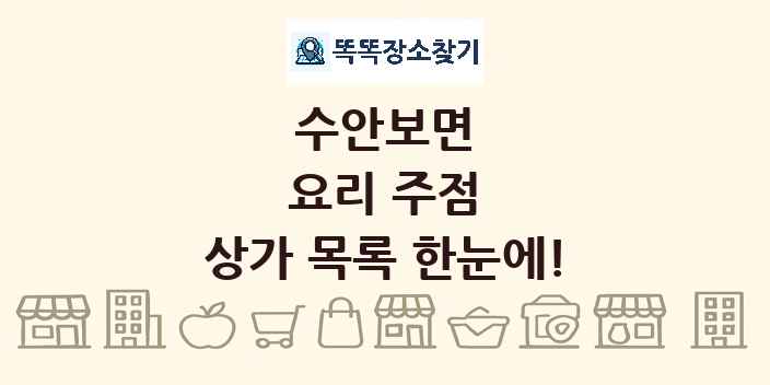 수안보면 요리 주점 상가 목록 및 정보