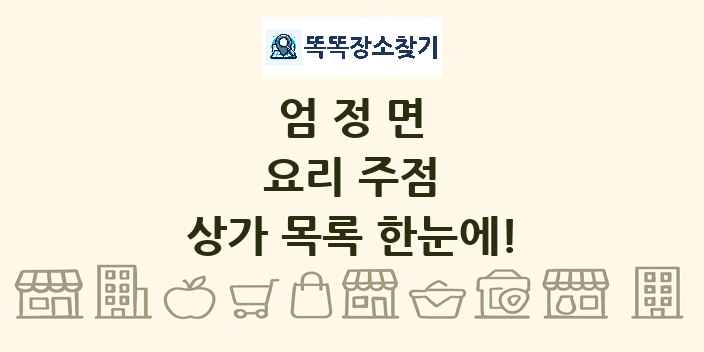 엄정면 요리 주점 상가 목록 및 정보