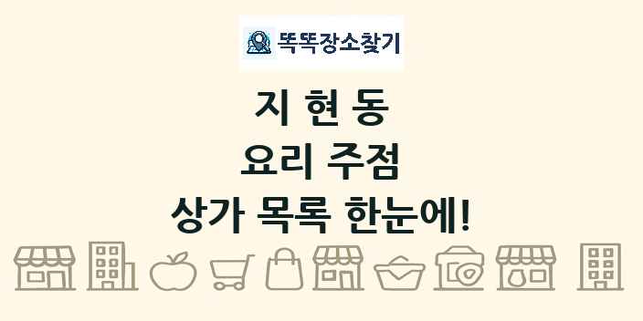 지현동 요리 주점 상가 목록 및 정보