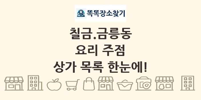 칠금.금릉동 요리 주점 상가 목록 및 정보