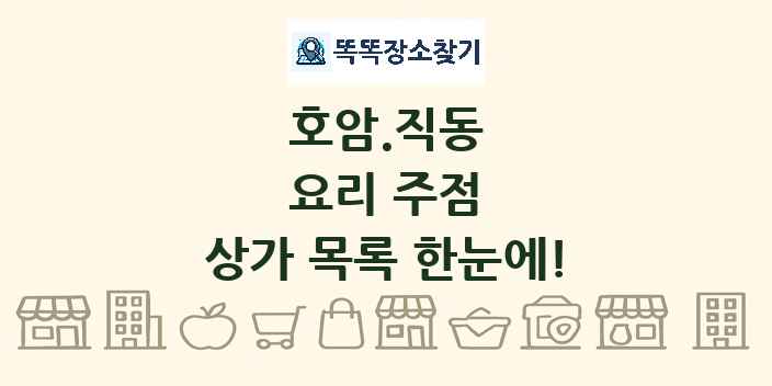 호암.직동 요리 주점 상가 목록 및 정보