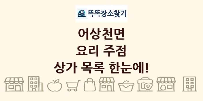 어상천면 요리 주점 상가 목록 및 정보