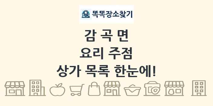 감곡면 요리 주점 상가 목록 및 정보