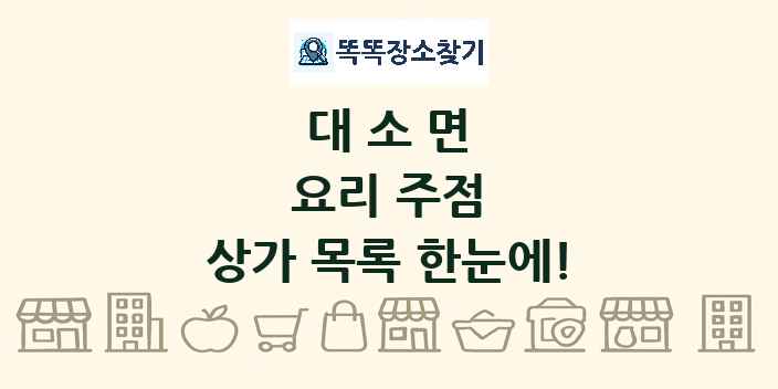 대소면 요리 주점 상가 목록 및 정보