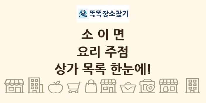 소이면 요리 주점 상가 목록 및 정보