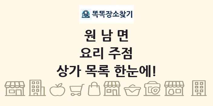 원남면 요리 주점 상가 목록 및 정보