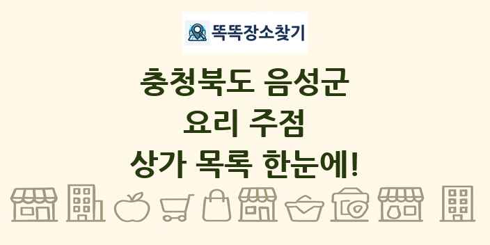 충청북도 음성군 요리 주점 상가 목록 및 정보