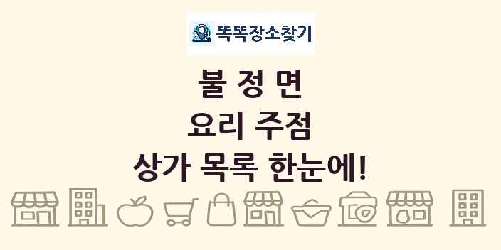 불정면 요리 주점 상가 목록 및 정보