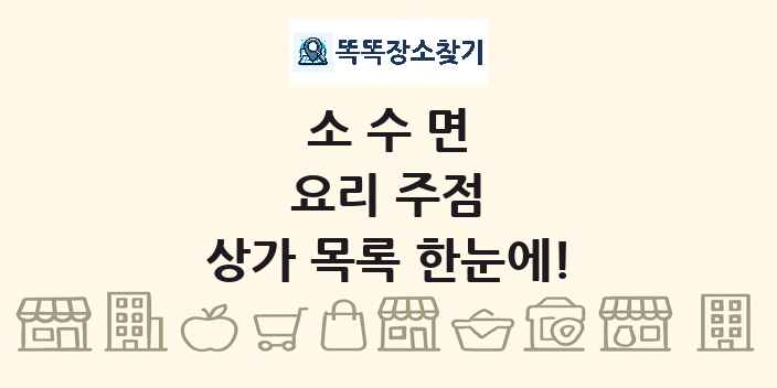 소수면 요리 주점 상가 목록 및 정보