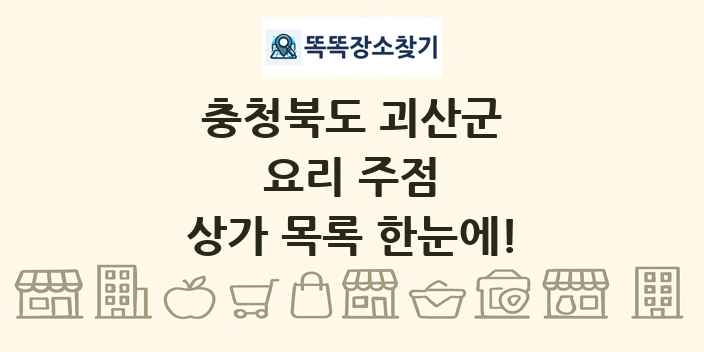 충청북도 괴산군 요리 주점 상가 목록 및 정보