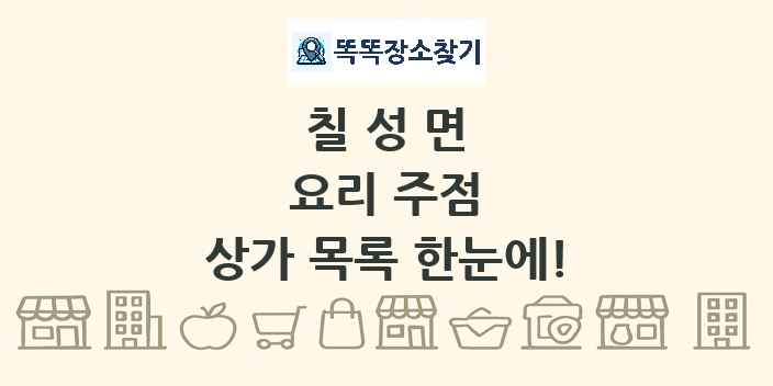 칠성면 요리 주점 상가 목록 및 정보