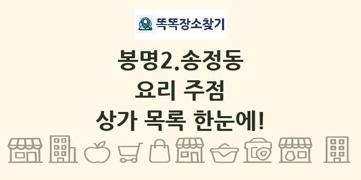 봉명2.송정동 요리 주점 상가 목록 및 정보