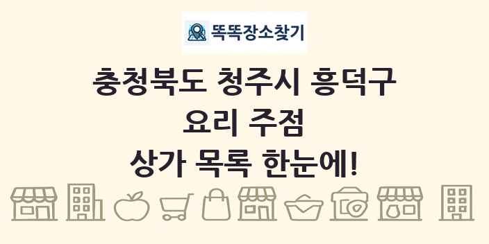 충청북도 청주시 흥덕구 요리 주점 상가 목록 및 정보