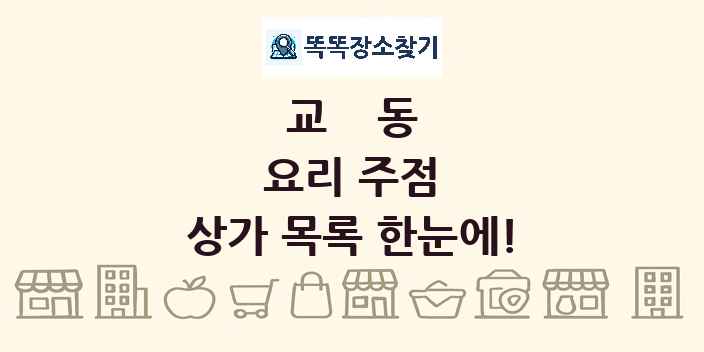 교동 요리 주점 상가 목록 및 정보