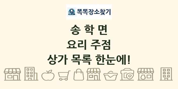 송학면 요리 주점 상가 목록 및 정보