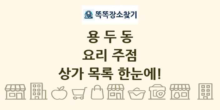 용두동 요리 주점 상가 목록 및 정보