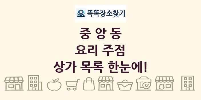 중앙동 요리 주점 상가 목록 및 정보