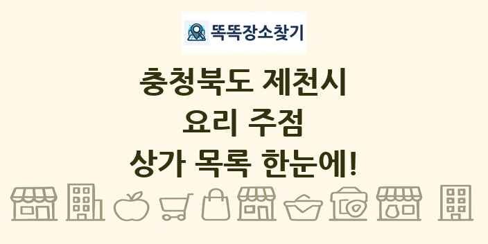 충청북도 제천시 요리 주점 상가 목록 및 정보