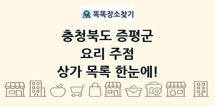 충청북도 증평군 요리 주점 상가 목록 및 정보