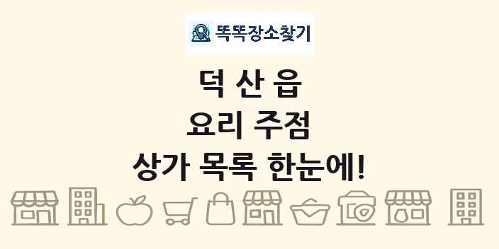 덕산읍 요리 주점 상가 목록 및 정보