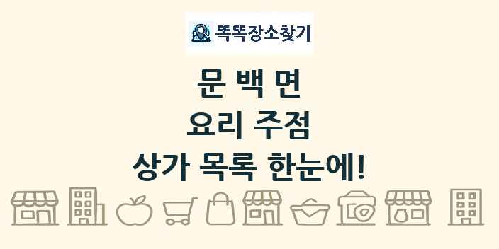문백면 요리 주점 상가 목록 및 정보