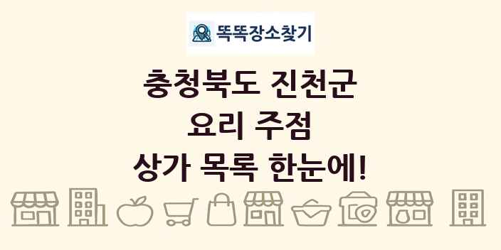 충청북도 진천군 요리 주점 상가 목록 및 정보