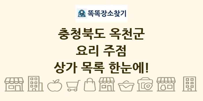 충청북도 옥천군 요리 주점 상가 목록 및 정보