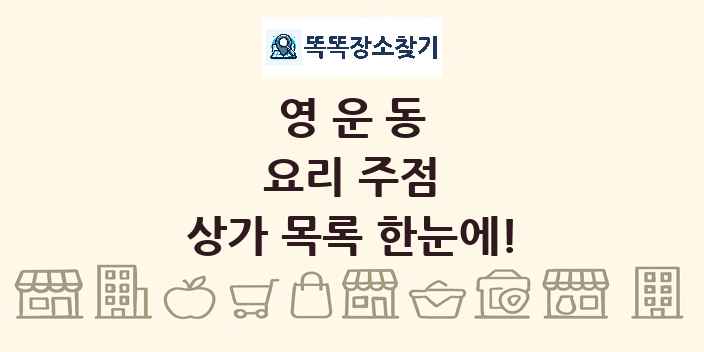 영운동 요리 주점 상가 목록 및 정보