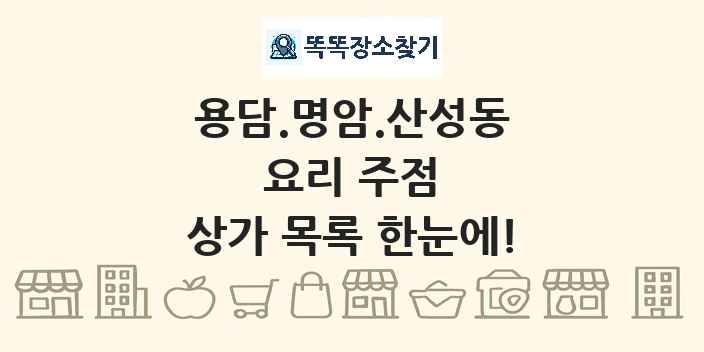 용담.명암.산성동 요리 주점 상가 목록 및 정보