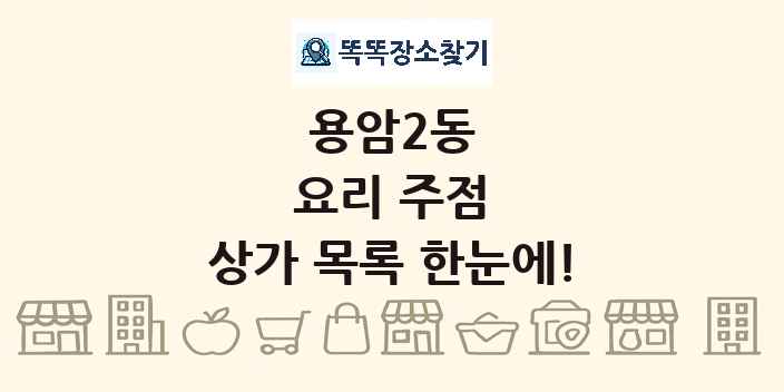 용암2동 요리 주점 상가 목록 및 정보