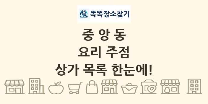중앙동 요리 주점 상가 목록 및 정보